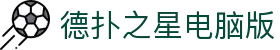 德扑之星电脑版_德扑之星网页版入口_《登录注册最新网址》